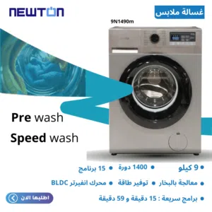 غسالة 9 كيلو نيوتن الحافظ 1400 دورة 15 برنامج ماتور BLDC انفيرتر معالجة في البخار حوض كرستالي الماسي