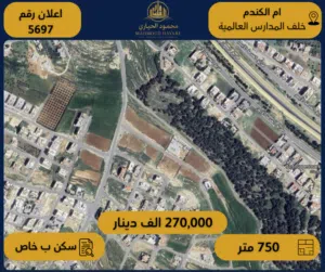 رقم الإعلان: (5697) أرض للبيع في أم الكندم – خلف المدارس العالمية