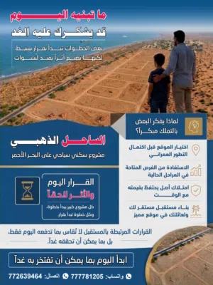 قطع أراضي سكنية ساحلية سياحية للبيع في الحديدة بالتقسيط المريح والكاش حر مضمونه تسليم فوري