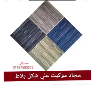 فرش و تركيب بديل السجاد أرضيات موكيت بلاطات 50*50 جديد او مستعمل سجاد