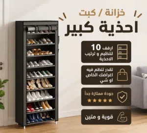 اكبر كبت // اكبر خزانة احذية جودة ممتازة قوية و متنية تتحمل كمية كبيرة من الاحذية و الاغراض 10 رفوف