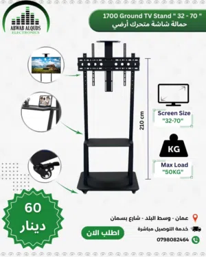 ستاند(حمالة) شاشة متحركة من 32 الى70 انش متنقلة رقم1700 (LED.LCD (TV Wall Mount St