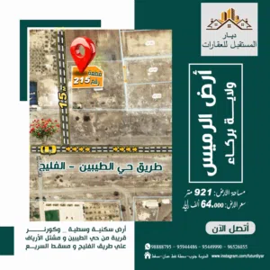 أرض سكنيـة للبيع _ الرميس Land for sale