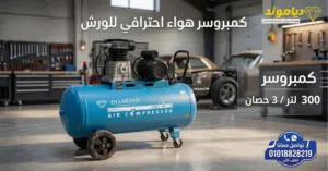 كمبروسر هواء احترافي للورش 300لتر