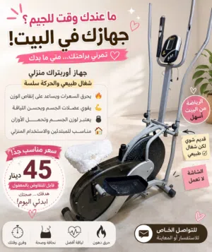 جهاز مشي ( أوربتراك ) للبيع