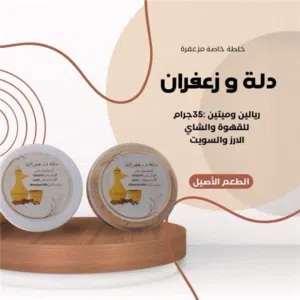 خلطه مزعفره لشاي والقهوه والسويتات