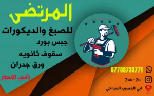 صباغ ديكورات