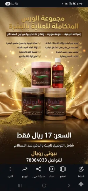 مجموعه الورس اليمني المتكامله صابونيه+سنفره+زبده+زيت متوفر الدفع عند الاستلام
