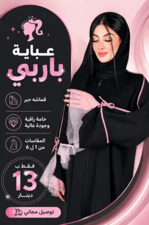 عباية الباربي