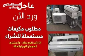 شراء جميع انواع المكيفات المستعمل الانفرتر والعادي بافضل سعر بالمملكه من مؤسسه الانتساب للتكييف