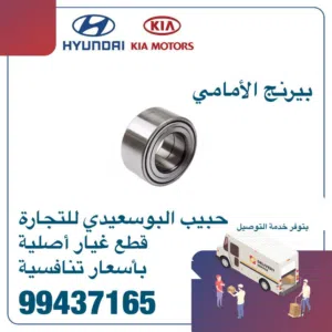 بيرنج الامامى وكالة ( هيونداى/ كيا )