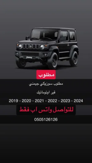 مطلوب سوزوكي جمني قير اوتوماتيك