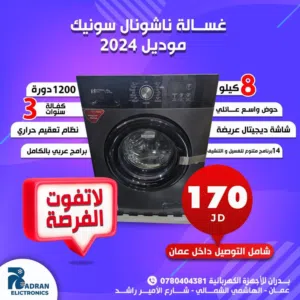 غساله ناشونال سونيك 8 كيلو  1200 دوره لون سلفر العرض الحارق الخارق شامل توصيل وتركيب