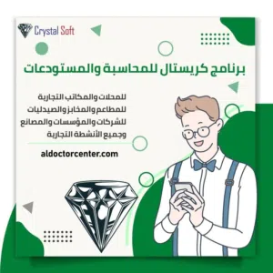 برنامج كريستال للمحاسبة والمستودعات للمحلات التجارية والشركات والمطاعم والصيدليات وجميع الانشطة