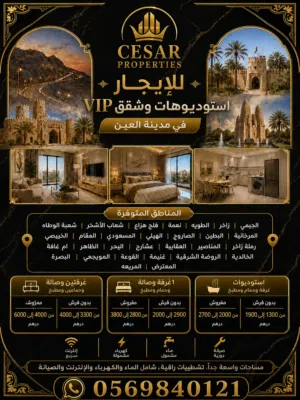 استوديوهات و شقق VIP مفروشة و غير مفروشة ضمن فلل و بنايات و مداخل خاصة بجميع مناطق العين