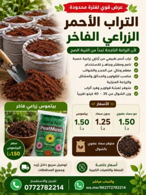 تراب أحمر خاص للزراعه ب الشوال