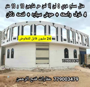 منزل مسلح هردي شارعين بصنعاء ب 24 مليون قابل للتفاوض