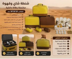 شنطة الشاي والقهوة