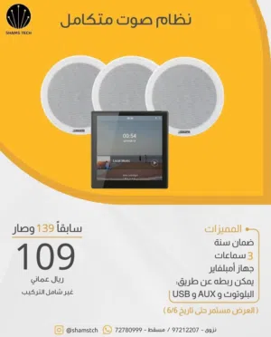 إعلان: نظام صوت متكامل – مع شاشة تحكم وضمان