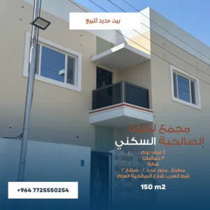دار للبيع 5 غرف نوم( جديد ) مجمع لؤلؤة الصالحية