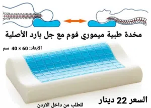 مخدات طبية الفوم من الجل المريح مثالية لالم الرقبة اثناء النوم علي المخدات العادية المتعبة فهي مصممة