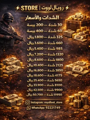 شحن شدّات PUBG Mobile الأصلية أسعار منافسة ومميزة  شحن سريع عبر ID ثقة وأمان 100%