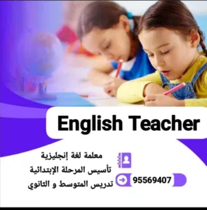 معلمة ثانوية إنجليزي في صباح الأحمد لمدارس وزارة التربية واللغات و الأكاديميات الأمريكية
