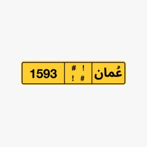 رقم لوحة سيارة خاصة مكونة من 4 أرقام