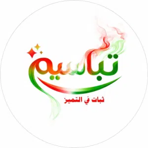 تباسيم للمشاريع التجارية