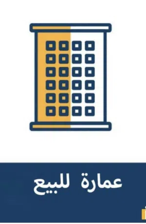 عمارة سكنية للبيع