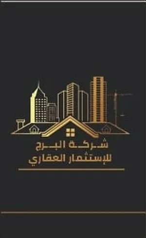 شركة البرج للإستثمار العقاري 