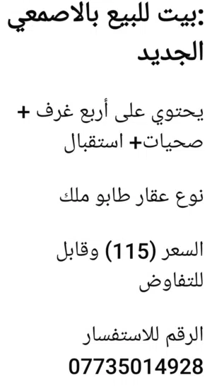بيت ملك صرف سعره قابل للتفاوض بيه حمام وتوليت غرف جوه ثنين الوصف