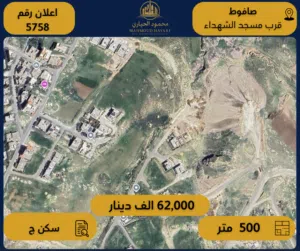 إعلان رقم (5758) أرض سكنية للبيع في صافوط / قرب مسجد الشهداء