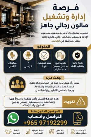 فرصة إدارة وتشغيل صالون رجالي جاهز