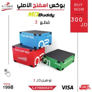بوكس إسفنج أصلي 3 قطع MD Buddy  لتدريبات البليومتريك وزيادة القوة واللياقة بأمان عالي