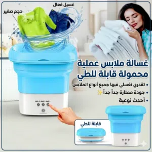 الغسالة العملية تقدر تغسل فيها اي نوع من ملابس جودة ممتازة جداً قابلة للطي