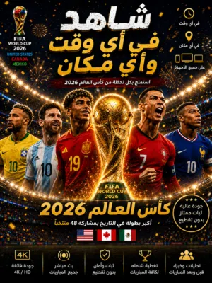 شاهد مباريات كأس العالم 2026