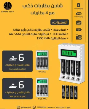 شاحن بطاريات ذكي متطور مع 4 بطاريات قابلة للشحن (AA / AAA) توفير وجودة!