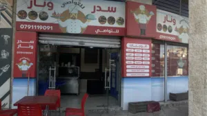 مطعم سدر ونار