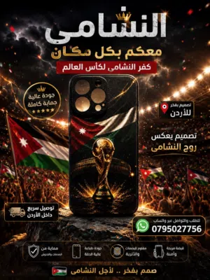 يلا نشجع النشامى/كفر موبايل ايفون فاخر السعر 4.99 شامل التوصيل شجع بروح واستمتع بالاناقة اطلبه الان