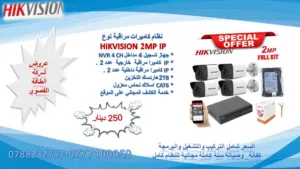 نظام مراقبة Hikvision IP وضوح 2MP  شامل التركيب والتشغيل والبرمجة والشبك على الموبايل