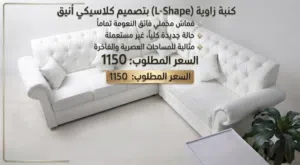 كنبة زاوية L-Shape بتصميم عصري (جديدة)