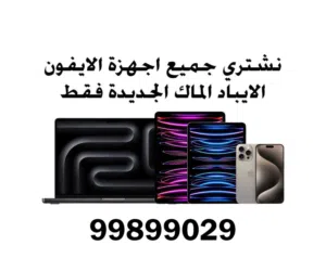 نشتري جميع ايبادات ابل الجديدة