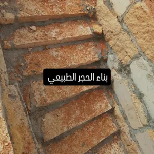 بناء الحجر الطبيعي والتراث الشعبي والبيوت الطين والأسوار والمدرجات والمجالس والاسقف المستعارة