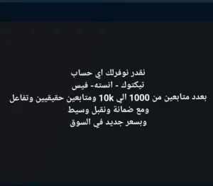 نقدر نوفرلك اي حساب تبيه فيس تيكتوك انستة من 1000 الي 10k متابع وحقيقيين ومتفاعلين وعلي قد فلوسك