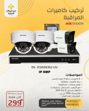 عرض خاص على كاميرات المراقبة IP 4MP من ماركة HIKVISION سمارت DS-2CD1043G2U-LIU