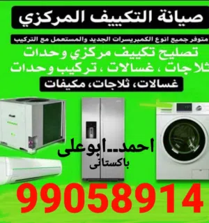 تصلیح وغسیل تکییف مرکزی، وحدات، ثلاجات، غسالات، برادات ماہ