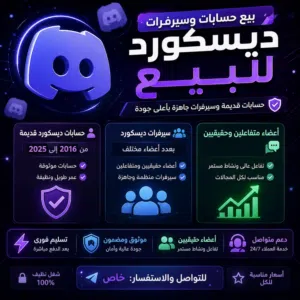 حسابات ديسكورد قديمه وسيرفرات متفاعله