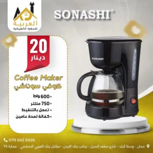 ماكينة صنع القهوة الامريكية سوناشي 600وط 750 ملليتر بافضل سعر في المملكة كفالة لمدة عامين