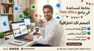اعداد تقارير و بحوث و تقديمات مايكروسوفت اوفيس